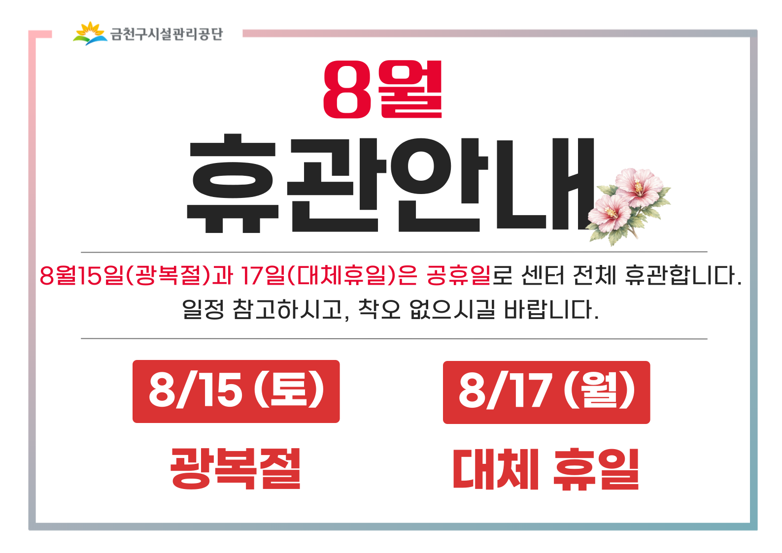8월 휴관 안내