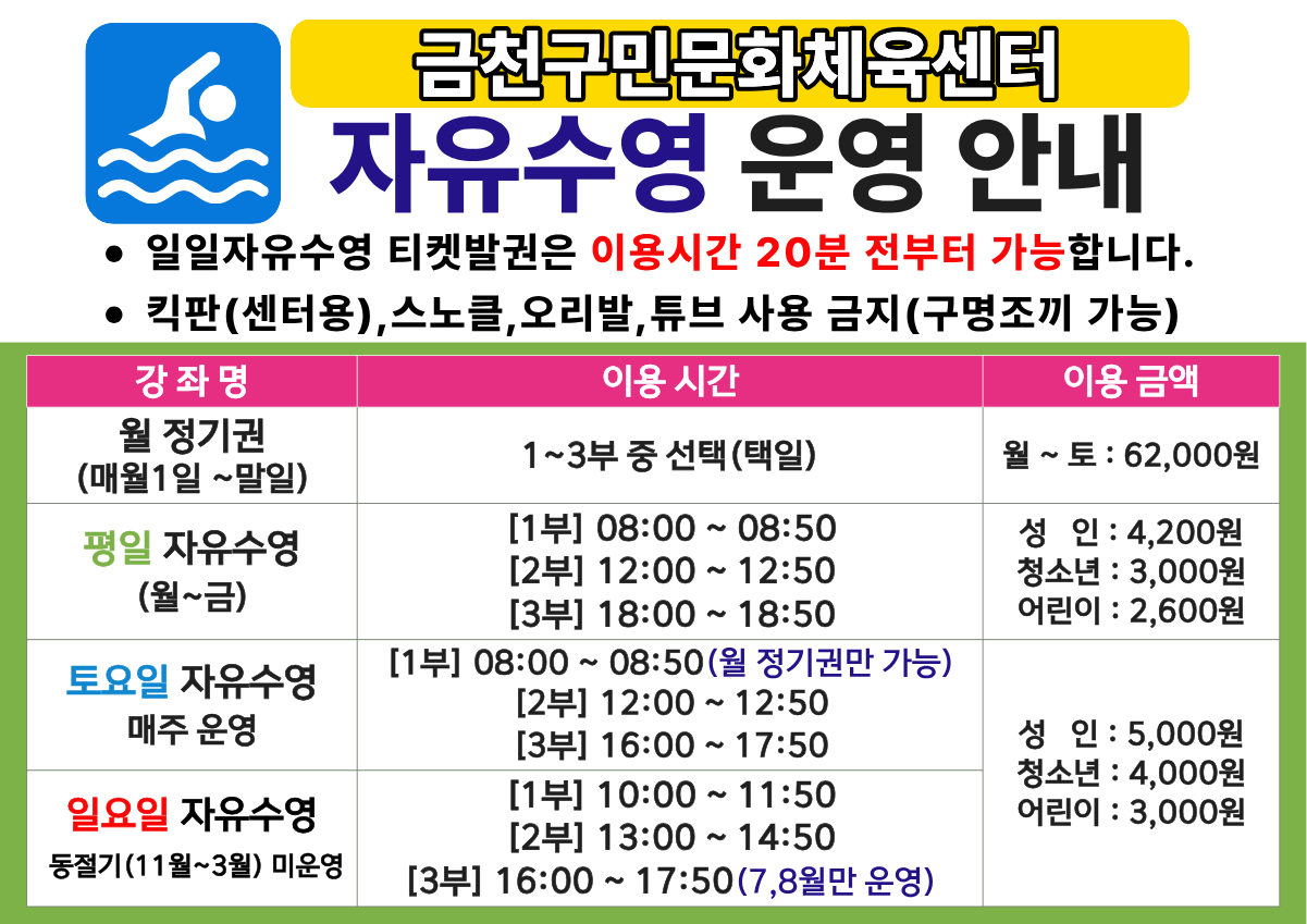 금천구민문화체육센터 자유수영 운영안내
