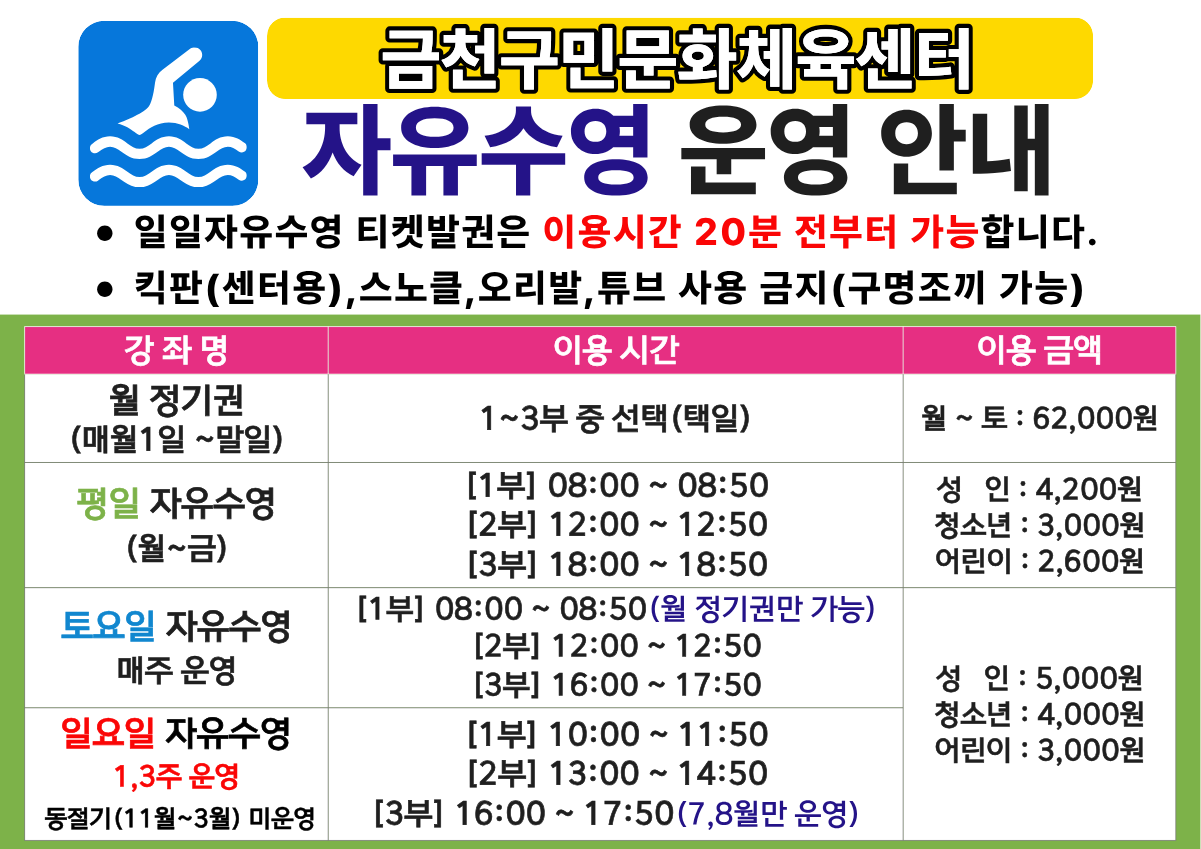 금천구민문화체육센터 자유수영 운영안내