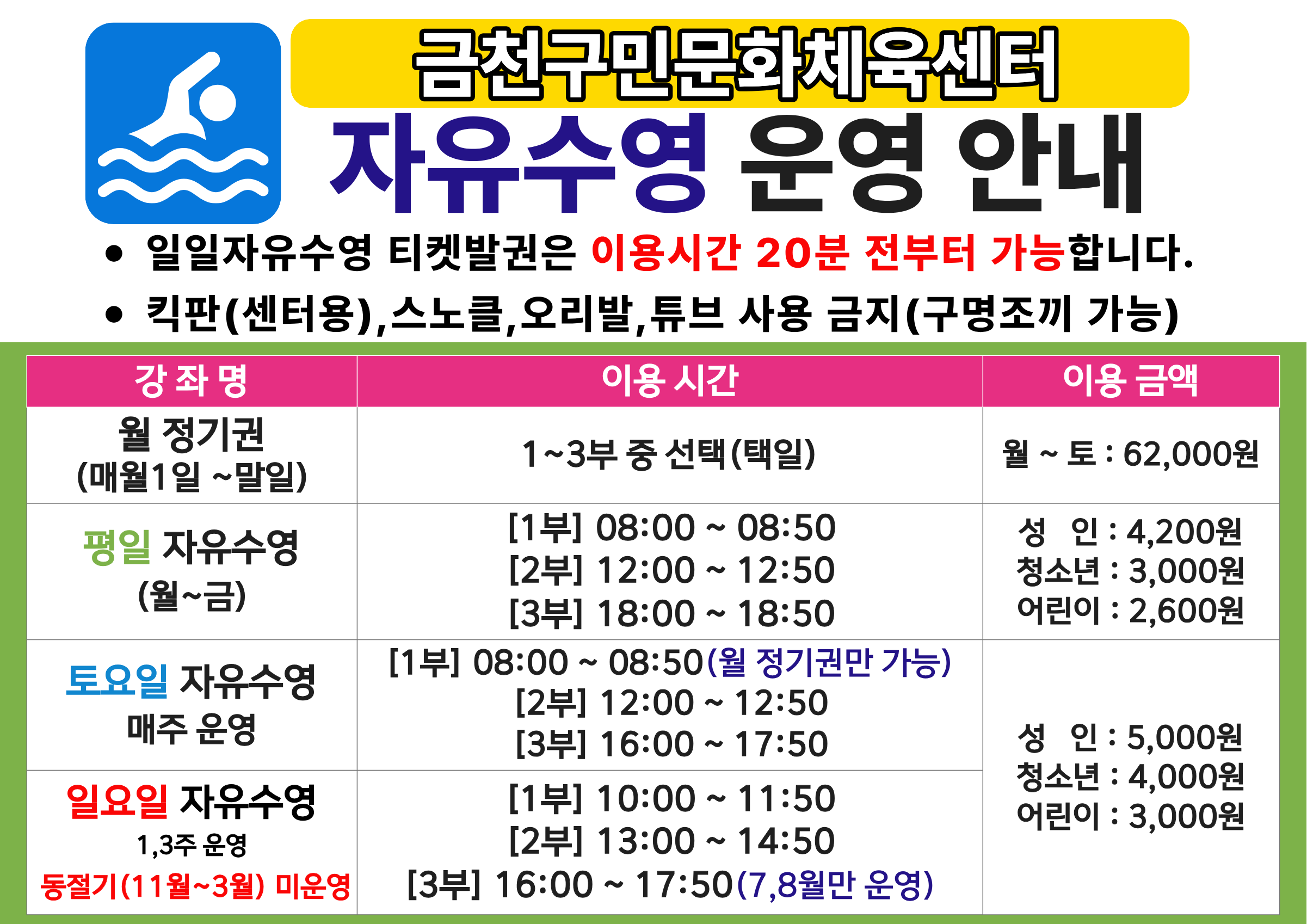 금천구민문화체육센터 자유수영 운영안내