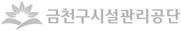 금천구시설관리공단